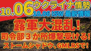 最新1006日『ストームシャドウとGMLRSでロシア軍司令部3か所を攻撃』『珍しいロシアのステルスドローンがウクライナ領内で墜落』軍事情報チャンネル [upl. by Armando]