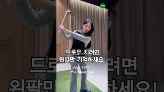 드로우 치려면 왼팔만 기억하세요 ☑️  KLPGA 우승희Woo Seunghee 골프레슨11필드 [upl. by Orva]