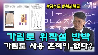 가림토 위작설 반박ㅣ첨수도에 남아있는 원시한글과 가림토문자 비교ㅣ박덕규ㅣSTB스페셜 [upl. by Secunda]