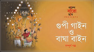 Gupi Gayen Bagha Bayen  Full Story  Bengali Audio Story [upl. by Ho]