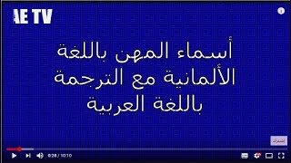 أسماء المهن و الحرف باللغة الألمانية مع الترجمة باللغة العربية [upl. by Ledoux]