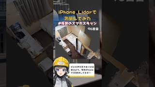 iPhone Lidarで測量してみた！感謝のスマホスキャン shorts lidar 3d scaniverce 3dmodeling ホテル hotel ビジネスホテル [upl. by Schonfeld305]