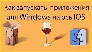 Как Запускать Приложения для WINDOWS на Mac OS  WineBottler [upl. by Neeroc]