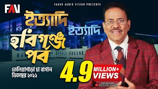 Ityadi  ইত্যাদি  Hanif Sanket  Habiganj episode 2021 [upl. by Angell]