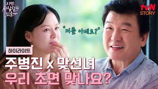 초면인데 이렇게 잘 맞을 수가 주병진의 순조로운 첫 번째 맞선❤️ highlight 이젠사랑할수있을까 EP1 [upl. by Bonaparte]