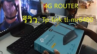 รีวิว 4g router tplink tlmr6400 [upl. by Nemzaj]