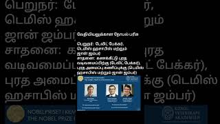 Nobel Prize 2024 tnpsc tnusrb currentaffairs nobelprize [upl. by Jemimah]