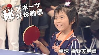 〇秘 スポーツ好珍動画 卓球平野美宇篇 [upl. by Dalury]