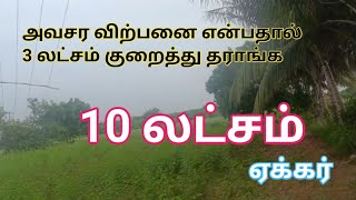 10 லட்சம் ஏக்கர் விவசாய பூமி விற்பனைக்கு  Agriland for sale Urgent sale  GK Housing Properties [upl. by Bunch]