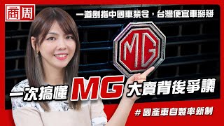 MG、小米全入列！一紙禁令打亂八大車廠在台計畫，看懂為何全球都在擋便宜中國車？【懂商業看商周】Ep53 [upl. by Milissent303]