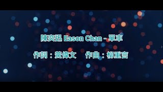 純音樂 陳奕迅 Eason Chan  單車 KTV純音樂伴奏動態歌詞 [upl. by Anileda]