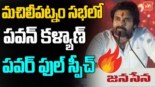 గర్జించిన సింహం🦁🦁 Pawan Kalyan FULL 🔥💪Speech at Machilipatnam  2024 Elections  CM Jagan  YOYO TV [upl. by Bauer884]