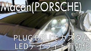 【PORSCHE】マカンGTS  4灯  LEDデイライト  PLUG DRL  カスタム [upl. by Llertram143]