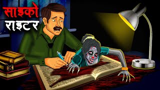 साइको राइटर  Psycho Writer  Hindi Kahaniya Stories in Hindi Horror Stories in Hindi [upl. by Annayt]