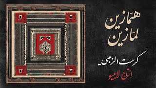 Hamazein Lamazin  Krist alzo3bi Ft Lappeso  همازين لمازين  كرست الزعبي مع لابيسو [upl. by Kort]