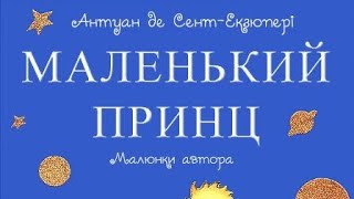 Маленький Принц 15 главы  Антуан де Сент Экзюпери  сказка маленькийпринц аудиосказка [upl. by Ediva]