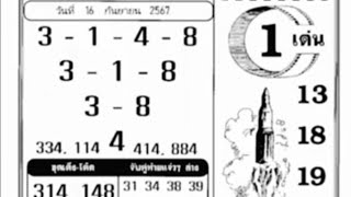 16092024 Thailand lottery paperThai lottery paper 4PC [upl. by Bomke775]