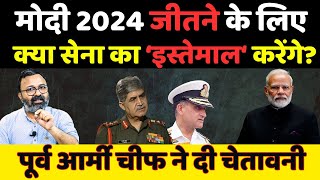 Modi 2024 जीतने के लिए ये क्या करने लगे सेना के पूर्व चीफ भड़के Ashish Chitranshi [upl. by Tolmann745]