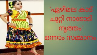 Folk dance  Ezhimala kadu chutti Lakshmi Nandana got first prize [upl. by Annala]