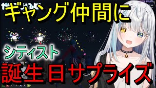 【ストリーマーグラセフ】ギャングの仲間にお誕生日サプライズ！鬼神會、よっこんげーむず、花傘あるみ、BOB、けもなー【City of Streamer切り抜き】 [upl. by Htor]