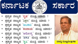 Karnataka Cabinet List 2023  ಯಾರಿಗೆ ಯಾವ ಖಾತೆ  CM Siddaramaiah Cabinet  SBK KANNADA [upl. by Saerdna]