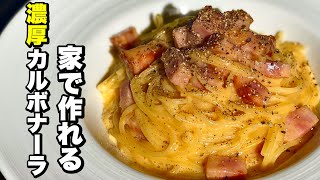 【本当に旨い】あのチーズを使うだけで断然旨い！なめらか濃厚カルボナーラの作り方！ [upl. by Enirac]