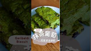 今次我地整加里波迪抹茶葡萄餅乾！Garibaldi Biscuits，以意大利同一運動核心著名將軍Giuseppe Garibaldi 命名，其於英格蘭之行期間愛上當地餅乾製造商出品而得此名。 [upl. by Prader]