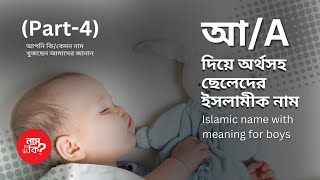 আ দিয়ে অর্থসহ ছেলেদের ইসলামিক নামIslamic name for boys With A Part4  নাম দিব কি  Nam Dibo ki [upl. by Zacharia983]