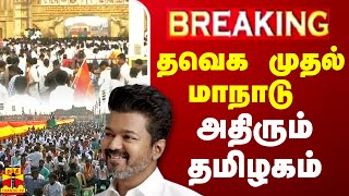 🔴LIVE  தவெக முதல் மாநாடு  அதிரும் தமிழகம்  LIVE UPDATES [upl. by Tristam188]