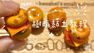 樹脂黏土教學 P助·漢堡🍔ハンバーガー kanahei hamburger [upl. by Lynsey]