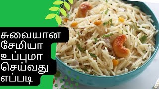 அருமையான சேமியா உப்புமா செய்வது எப்படி semiya uppuma recipe in tamil [upl. by Horn]