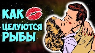 Как Целуются Рыбы 💋 [upl. by Essirahc]