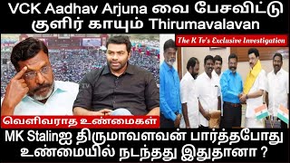 VCK Aadhav Arjuna வை பேசவிட்டு குளிர் காயும் Thirumavalavan வெளிவராத உண்மைகள் The K Tvs Exclusive [upl. by Innor]