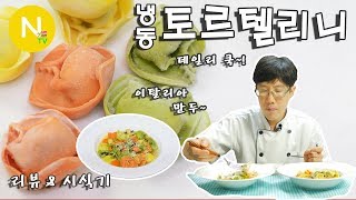 화니의 데일리쿡 이탈리아 만두 3색 토르텔리니 시식기  파스타  포린푸드마트  누들수프  크림소스  화니의 주방  늄냠TV [upl. by Latrena155]