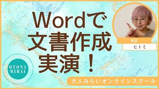 【Wordで文書作成サクッと実演！】PC初心者必見仕事で即使えるパソコンスキルアップコースDay③オフィスソフトの基本操作Word講師ラスタイルデザイン宮城島一未 [upl. by Yssak]