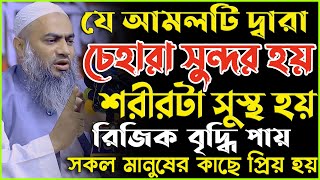 যে আমলটি দ্বারা চেহারা সুন্দর হয় শরীর সুস্থ হয় রিজিক বৃদ্ধি পায়  Mufti Mustakunnabi Kasemi [upl. by Emya880]