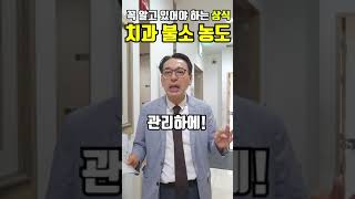 청주치과대전치과 치과에서 사용하는 불소와 치약의 불소 차이가 있다 불소 치약 LAF 미백 불소미백 [upl. by Novak]