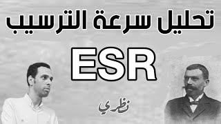 ESR كل حاجه عن تحليل سرعة الترسيب 🩸 [upl. by Eciralc]