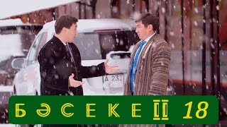 Телесериал «Бәсеке» 2 сезон 18серия [upl. by Aidroc628]