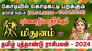 Mithunam 2024 New Year Rasi Palan in Tamil  மிதுனம் ராசி 2024 புத்தாண்டு பலன் 2024 [upl. by Aoht]