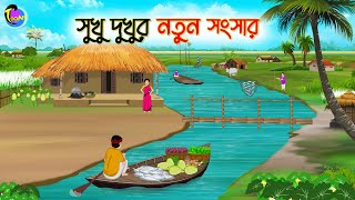 সুখু দুখুর নতুন সংসার  Bengali Moral Stories Cartoon  Bangla Golpo  Thakumar Jhuli [upl. by Nevak]