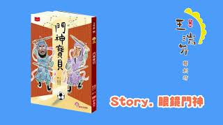 《花媽家説故事 183》 門神寶貝 之 「眼鏡門神」 [upl. by Callie]