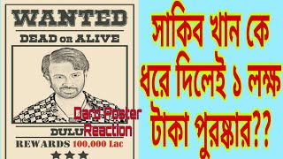 সাকিব খান WANTED দরদ POSTER REACTION 🔥 sakibkhan dard দরদ [upl. by Idolah]