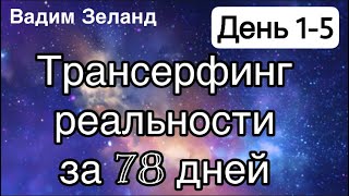 Трансерфинг реальности за 78 дней День 1 5 Вадим Зеланд [upl. by Ellwood]