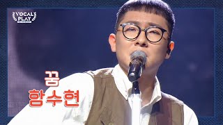 온 마음을 다한 진심어린 무대 함수현의 꿈  보컬플레이 캠퍼스 뮤직 올림피아드 12 회 [upl. by Rebhun]