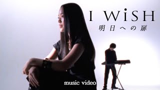 I WiSH「明日への扉」OFFICIAL MUSIC VIDEO [upl. by Enneirb]