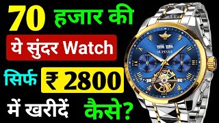 😱 ₹70 हजार की सुंदर Watch सिर्फ ₹2800 में  Analog watch  oupinke Watch  NIBOSI watch Review [upl. by Eenhpad]