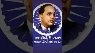 అంబేద్కర్ గారి అసలు పేరు అది కాదు trending history facts shortsfeed ambedkar [upl. by Atteynot]