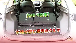 【WRV試乗】市場が望む理想のクルマ  車の話 [upl. by Leirum30]