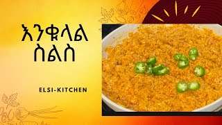 ብዙዎች የወደዱት እንቁላል ስልስ አሰራር Enkulal sils Ethiopian food [upl. by Joline463]